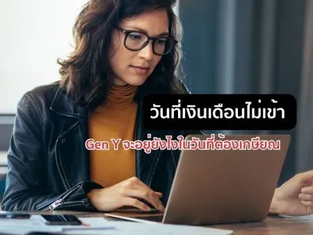 Gen Y ไม่กลัวอายุ แต่กลัวหยุดทำงานไม่ได้  